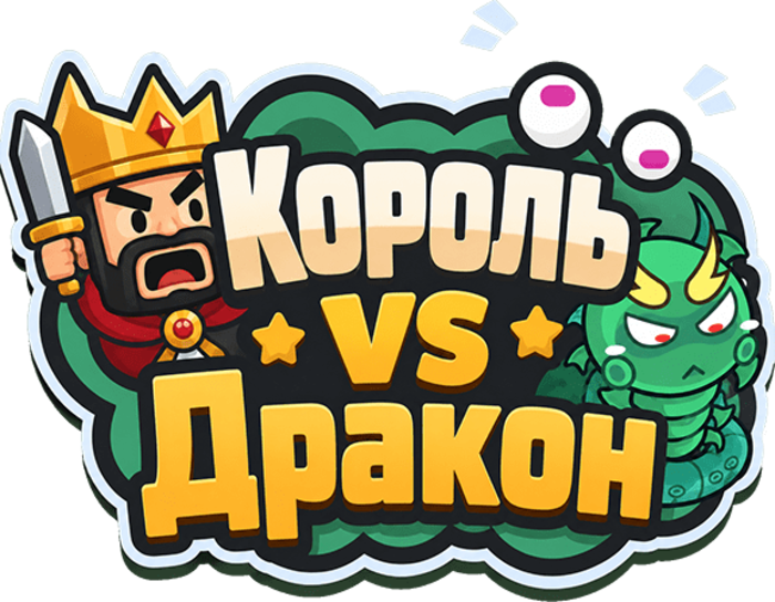 Король VS Дракон
